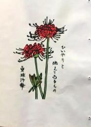 D260131D35〇彩色木版画 忙散亭図会 折節の便り 曼珠沙華 彼岸花  高尾亮一著画刻〇和本古書古文書