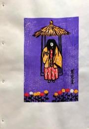 D260131D36〇彩色木版画 忙散亭図会 折節の便り 菊慈童 観世流  高尾亮一著画刻〇和本古書古文書