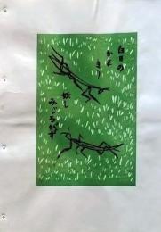 D260131D38〇彩色木版画 忙散亭図会 折節の便り  かまきり   高尾亮一著画刻〇和本古書古文書