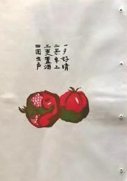 D260131D39〇彩色木版画 忙散亭図会 折節の便り ざくろ   高尾亮一著画刻〇和本古書古文書