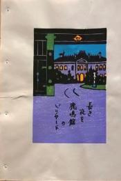 D260131D40〇彩色木版画　 忙散亭図会 折節の便り 鹿鳴館 高尾亮一著画刻〇和本古書古文書