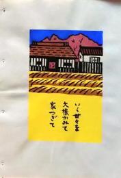 D260131D42〇彩色木版画 忙散亭図会 折節の便り 大根   高尾亮一著画刻〇和本古書古文書