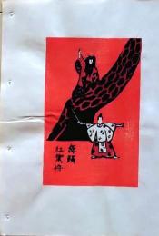 D260131D44〇彩色木版画 忙散亭図会 折節の便り 紅葉狩  高尾亮一著画刻〇和本古書古文書