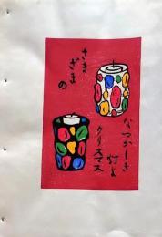 D260131D48〇彩色木版画 忙散亭図会 折節の便り クリスマス  高尾亮一著画刻〇和本古書古文書