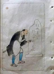 D26021502〇中村不折俳画 彩色木版画  旅人 朝寝する異な旅人や温む水 明治４３年〇和本古書古文書