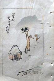 D26021505〇中村不折俳画 彩色木版画  山路 椿谷蛇の池ありて山路かな 明治４３年〇和本古書古文書