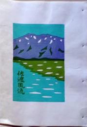 D260131E00〇彩色木版画 忙散亭図会 佐渡風流   高尾亮一著画刻 昭和５３年〇和本古書古文書