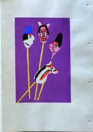 D260131E03〇彩色木版画 忙散亭図会 佐渡風流 人形つくり佐与吉  高尾亮一著画刻 昭和５３年〇和本古書古文書