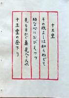 D260131E04〇彩色木版画 忙散亭図会 佐渡風流 十王堂  高尾亮一著画刻 昭和５３年〇和本古書古文書