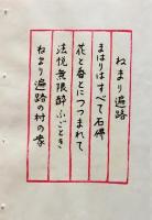 D260131E05〇彩色木版画 忙散亭図会 佐渡風流  ねまり遍路 高尾亮一著画刻 昭和５３年〇和本古書古文書