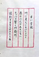 D260131E07〇彩色木版画 忙散亭図会 佐渡風流 古い学校  高尾亮一著画刻 昭和５３年〇和本古書古文書