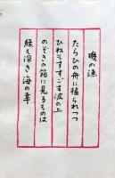 D260131E09〇彩色木版画 忙散亭図会 佐渡風流  磯の漁 高尾亮一著画刻 昭和５３年〇和本古書古文書