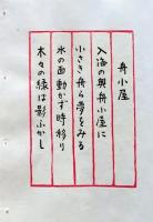 D260131E10〇彩色木版画 忙散亭図会 佐渡風流 船小屋  高尾亮一著画刻 昭和５３年〇和本古書古文書