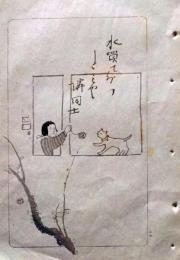 D26021506〇中村不折俳画 彩色木版画  隣の梅 水買うて分つ蜆や隣同士 明治４３年〇和本古書古文書