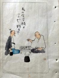 D26021507〇中村不折俳画 彩色木版画 囲碁 春の雪寸積むといふや燭の下 明治４３年〇和本古書古文書