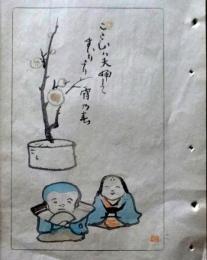 D26021508〇中村不折俳画 彩色木版画 夫婦 こたびは夫婦して参りたり宵の春 明治４３年〇和本古書古文書