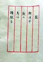 D260131E13〇彩色木版画 忙散亭図会 佐渡風流 厩 高尾亮一著画刻 昭和５３年〇和本古書古文書