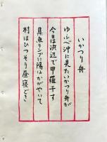 D260131E14〇彩色木版画 忙散亭図会 佐渡風流 いかつり船 高尾亮一著画刻 昭和５３年〇和本古書古文書