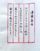 D260131E18〇彩色木版画 忙散亭図会 佐渡風流  蓮華峰寺  高尾亮一著画刻 昭和５３年〇和本古書古文書