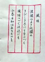 D260131E19〇彩色木版画 忙散亭図会 佐渡風流 風垣 高尾亮一著画刻 昭和５３年〇和本古書古文書