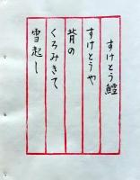 D260131E20〇彩色木版画　 忙散亭図会 佐渡風流  すけとう鱈 高尾亮一著画刻 昭和５３年〇和本古書古文書