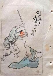 D26021512〇中村不折俳画 彩色木版画 清水 剣岩残りて清水なかりけり 明治４３年〇和本古書古文書