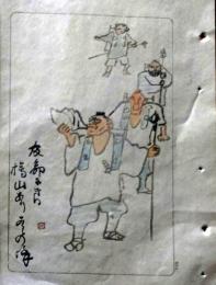 D26021513〇中村不折俳画 彩色木版画  山伏 官命に伐る檜山あり雲の峰 明治４３年〇和本古書古文書