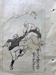 D26021514〇中村不折俳画 彩色木版画 冒険 噴火後の温泉に住む家や閑古鳥 明治４３年〇和本古書古文書