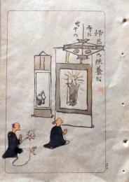 D26021517〇中村不折俳画 彩色木版画  虫干 虫干の寺に掃苔の供養かな 明治４３年〇和本古書古文書