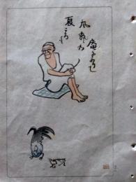 D26021519〇中村不折俳画 彩色木版画  若冲 庵にありて風飄々の夏衣 明治４３年〇和本古書古文書