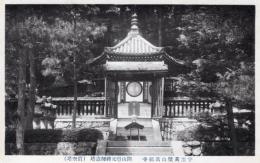 N26022638○戦前絵葉書○京都 宇治　黄檗山万福寺（黄檗宗大本山）　開山隠元禅師寿塔（真空等）　古写真○和本古書古文書
