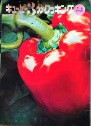 D26030703〇キユーピー3分クッキング  昭和５２年７月 テレビ料理番組 昭和年代〇和本古書古文書