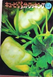 D26030704〇キユーピー3分クッキング  昭和５２年９月 テレビ料理番組 昭和年代〇和本古書古文書
