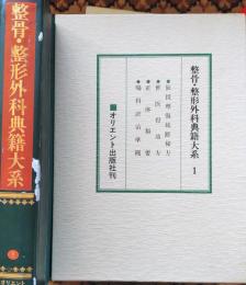 D20031001〇復刻漢方医学 仙授理傷続断秘方世医得効方得 正体類要 瘍科證治準繩   整骨 整形外科典籍体系 オリエント出版 １９８３年〇和本古書古文書