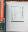 D20031001〇復刻漢方医学 仙授理傷続断秘方世医得効方得 正体類要 瘍科證治準繩   整骨 整形外科典籍体系 オリエント出版 １９８３年〇和本古書古文書