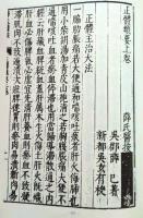 D20031001〇復刻漢方医学 仙授理傷続断秘方世医得効方得 正体類要 瘍科證治準繩   整骨 整形外科典籍体系 オリエント出版 １９８３年〇和本古書古文書