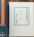 D20031002〇復刻漢方医学 医医宗金鑑　骨継療治重宝記　家法難波骨継秘伝  整骨 整形外科典籍体系 オリエント出版 １９８３年〇和本古書古文書〇和本古書古文書