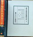 D20031003〇復刻漢方医学  杏蔭斎正骨要訣 済春園正骨要訣 吉雄流正骨書 正骨術 整骨新書 正骨範  整骨 整形外科典籍体系 オリエント出版 １９８３年〇和本古書古文書