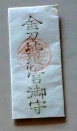 D20031101〇一枚摺物 金刀比羅宮御守   護符 御守 摺物 昭和年代〇和本古書古文書