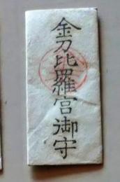 D20031102〇一枚摺物 金刀比羅宮御守   護符 御守 摺物 昭和年代〇和本古書古文書