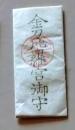 D20031103〇一枚摺物 金刀比羅宮御守   護符 御守 摺物 昭和年代〇和本古書古文書