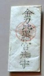 D20031104〇一枚摺物 金刀比羅宮御守   護符 御守 摺物 昭和年代〇和本古書古文書
