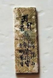 D20031106〇一枚摺物 御守 高野山 金剛峯寺    護符 御守 摺物 昭和年代〇和本古書古文書