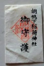 D20031109〇一枚摺物 胡桃下稲荷御守護  千葉県館山市北条   護符 御守 摺物 昭和年代〇和本古書古文書