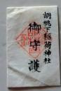 D20031109〇一枚摺物 胡桃下稲荷御守護  千葉県館山市北条   護符 御守 摺物 昭和年代〇和本古書古文書