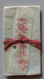 D20031110〇一枚摺物   大麻比古神社御守 阿波國一之宮  護符 御守 摺物 昭和年代〇和本古書古文書