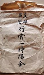 D20031117〇一枚袋 支那事変 行賞一時賜金 福島県 昭和年代〇和本古書古文書