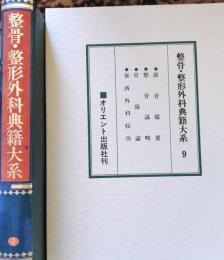 D20031009〇復刻漢方医学 接骨備要  整骨說略  整骨 骨傷論 泰骨西外科収功 整形外科典籍体系 オリエント出版 １９８３年〇和本古書古文書