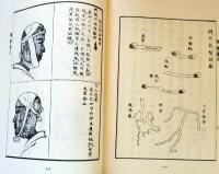 D20031009〇復刻漢方医学 接骨備要  整骨說略  整骨 骨傷論 泰骨西外科収功 整形外科典籍体系 オリエント出版 １９８３年〇和本古書古文書