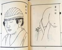 D20031010〇復刻漢方医学  満氏繃帯書  祇布斯繃帯書 整骨 撒善篤繃帯書 整形外科典籍体系 オリエント出版 １９８３年〇和本古書古文書